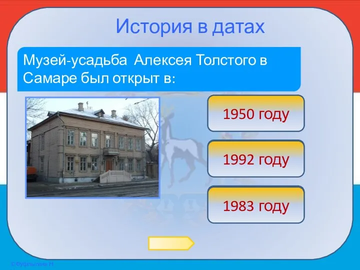 История в датах Музей-усадьба Алексея Толстого в Самаре был открыт в: ОЙ!