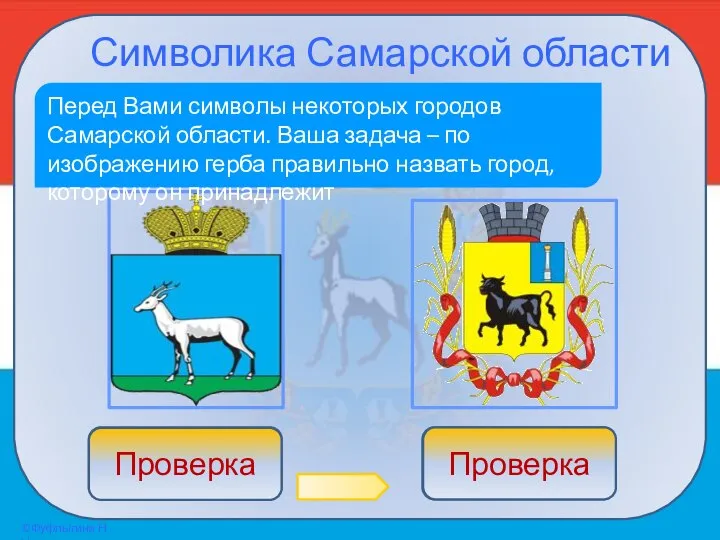 Символика Самарской области Перед Вами символы некоторых городов Самарской области. Ваша задача