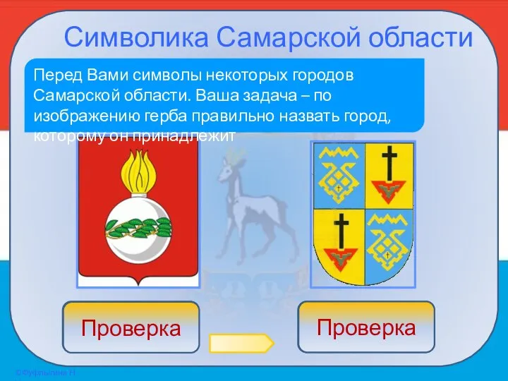 Символика Самарской области Перед Вами символы некоторых городов Самарской области. Ваша задача