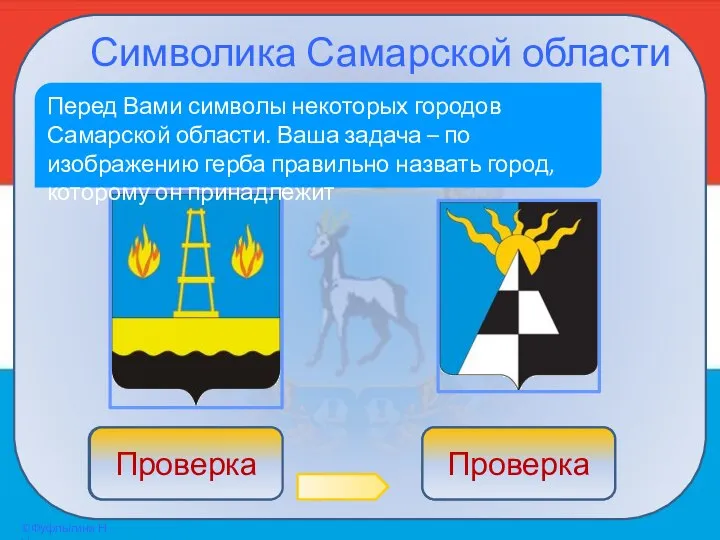 Символика Самарской области Перед Вами символы некоторых городов Самарской области. Ваша задача