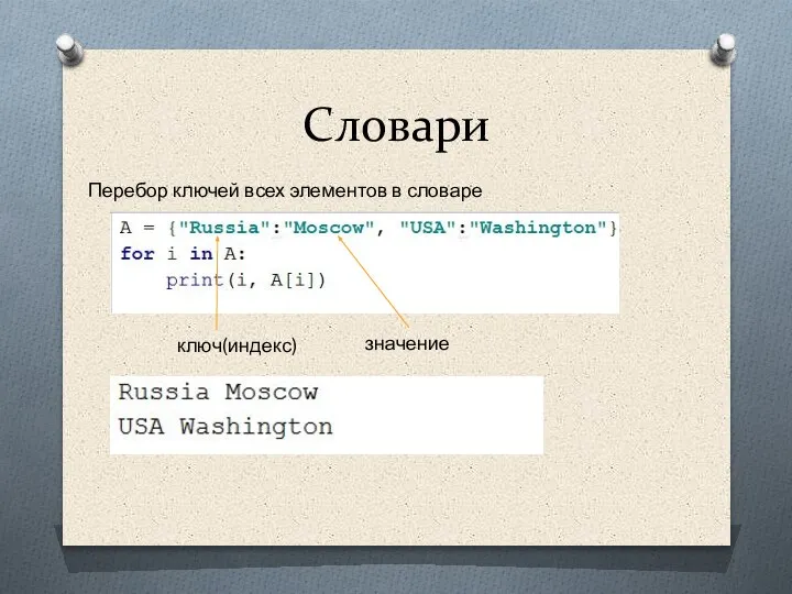 Словари Перебор ключей всех элементов в словаре ключ(индекс) значение