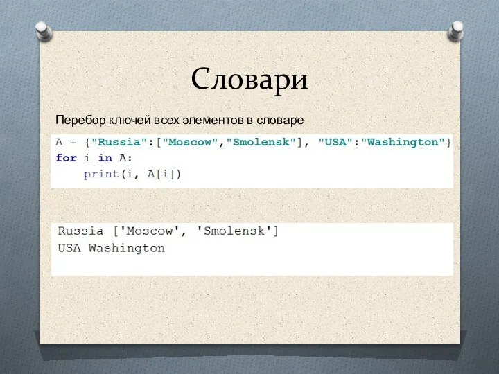 Словари Перебор ключей всех элементов в словаре