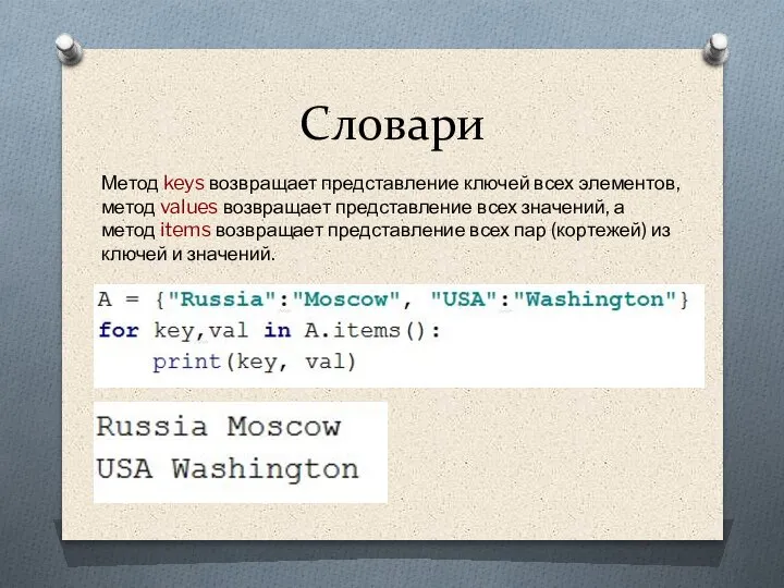 Словари Метод keys возвращает представление ключей всех элементов, метод values возвращает представление