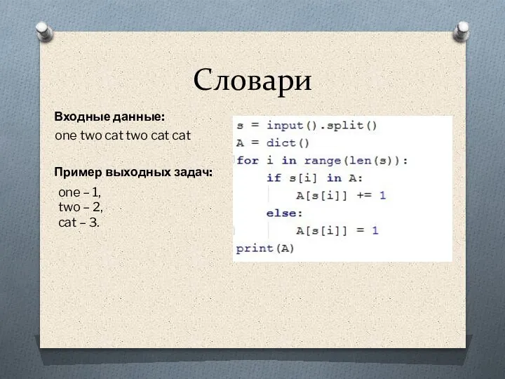 Словари Пример выходных задач: one – 1, two – 2, cat –