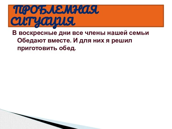 В воскресные дни все члены нашей семьи Обедают вместе. И для них