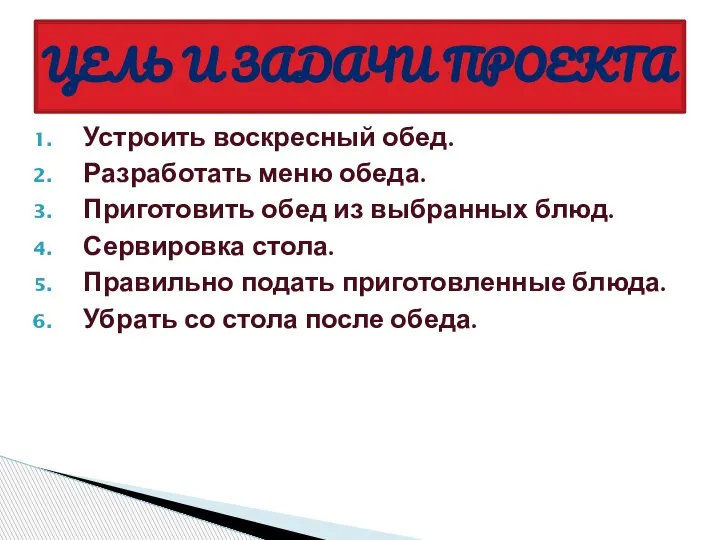 Устроить воскресный обед. Разработать меню обеда. Приготовить обед из выбранных блюд. Сервировка