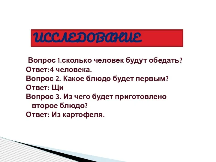 Вопрос 1.сколько человек будут обедать? Ответ:4 человека. Вопрос 2. Какое блюдо будет