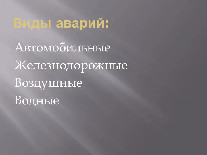 Виды аварий: Автомобильные Железнодорожные Воздушные Водные