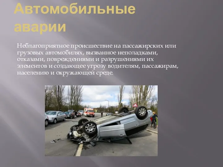 Автомобильные аварии Неблагоприятное происшествие на пассажирских или грузовых автомобилях, вызванное неполадками, отказами,