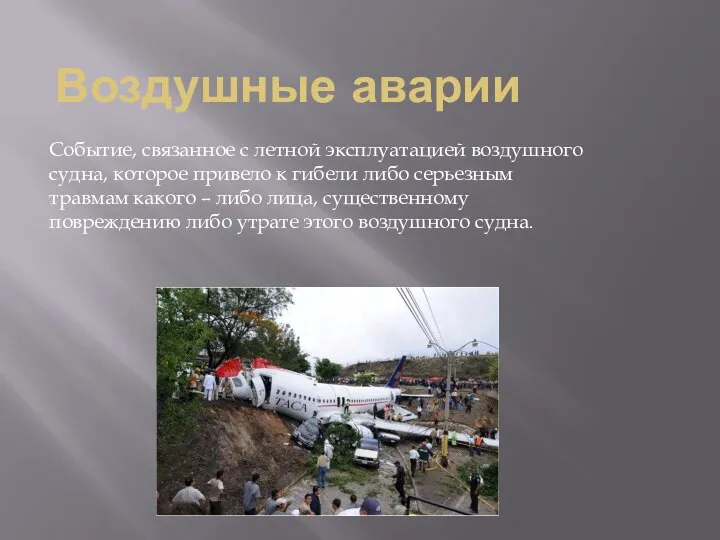 Воздушные аварии Событие, связанное с летной эксплуатацией воздушного судна, которое привело к