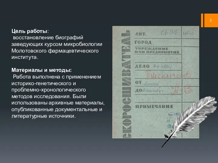 Цель работы: восстановление биографий заведующих курсом микробиологии Молотовского фармацевтического института. Материалы и