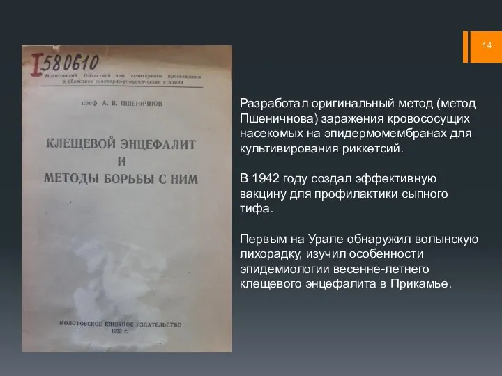 Разработал оригинальный метод (метод Пшеничнова) заражения кровососущих насекомых на эпидермомембранах для культивирования