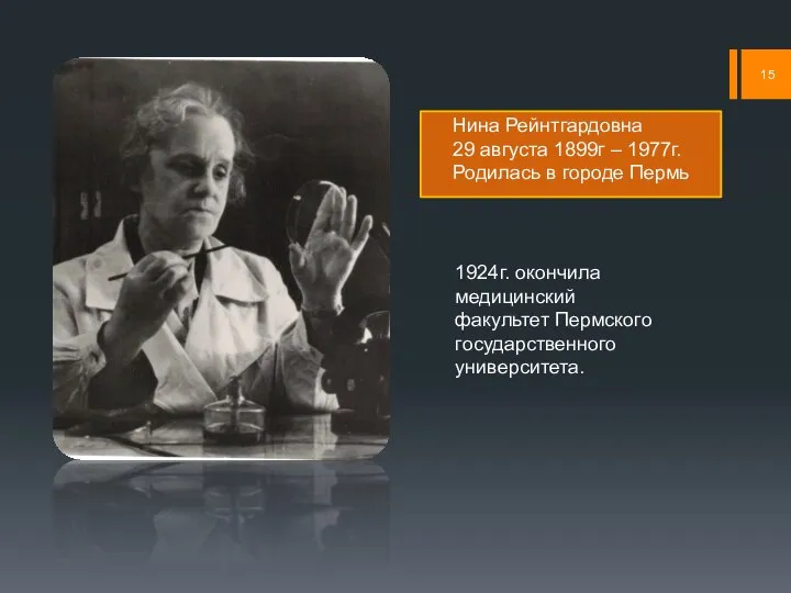 Нина Рейнтгардовна 29 августа 1899г – 1977г. Родилась в городе Пермь 1924г.