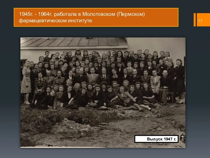 1945г. - 1964г. работала в Молотовском (Пермском) фармацевтическом институте Выпуск 1947 г.