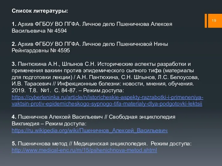 Список литературы: 1. Архив ФГБОУ ВО ПГФА. Личное дело Пшеничнова Алексея Васильевича