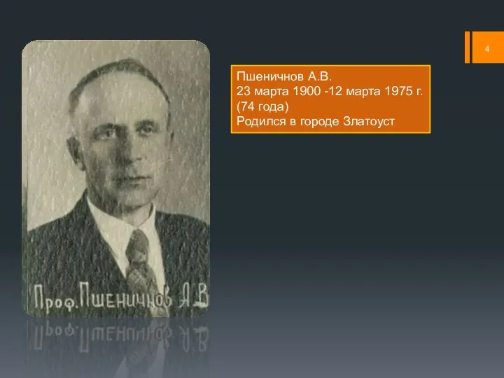 Пшеничнов А.В. 23 марта 1900 -12 марта 1975 г. (74 года) Родился в городе Златоуст