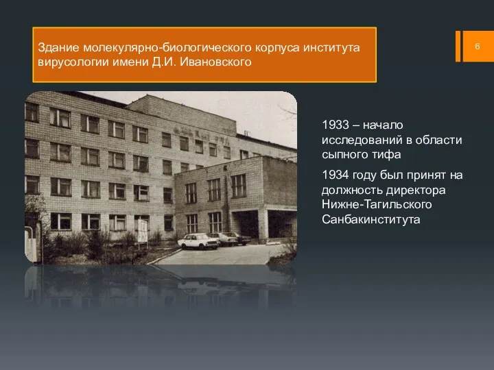 Здание молекулярно-биологического корпуса института вирусологии имени Д.И. Ивановского 1933 – начало исследований