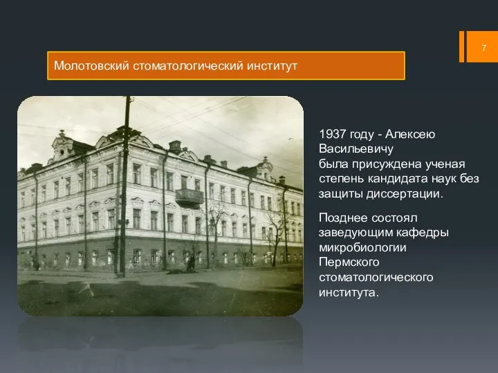 Молотовский стоматологический институт 1937 году - Алексею Васильевичу была присуждена ученая степень
