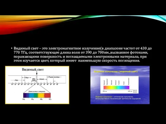 Видимый свет – это электромагнитное излучение(в диапазоне частот от 430 до 770