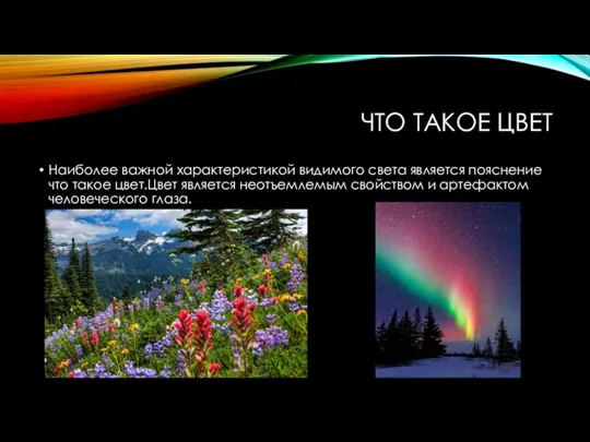 ЧТО ТАКОЕ ЦВЕТ Наиболее важной характеристикой видимого света является пояснение что такое