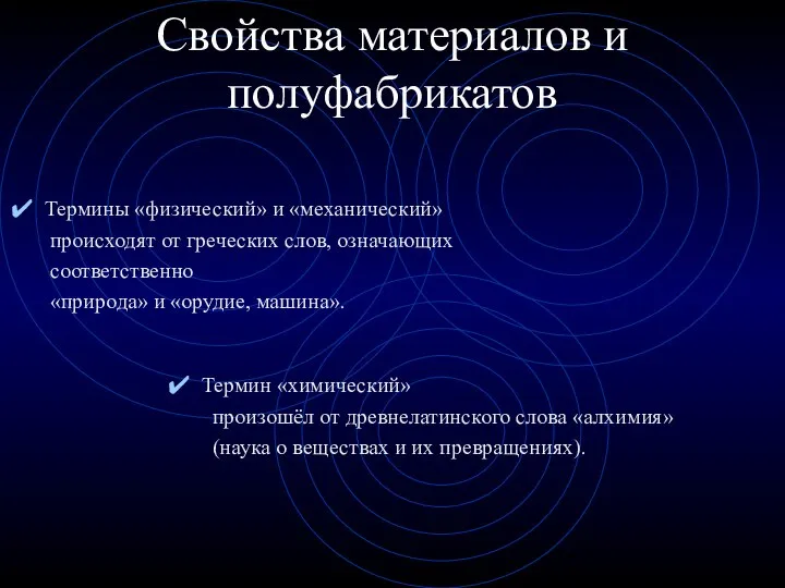 Свойства материалов и полуфабрикатов Термины «физический» и «механический» происходят от греческих слов,