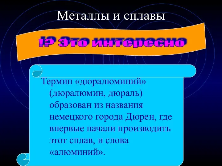 Металлы и сплавы Термин «дюралюминий» (дюралюмин, дюраль) образован из названия немецкого города