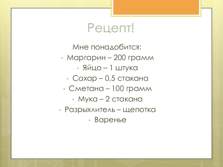 Рецепт! Мне понадобится: Маргарин – 200 грамм Яйцо – 1 штука Сахар