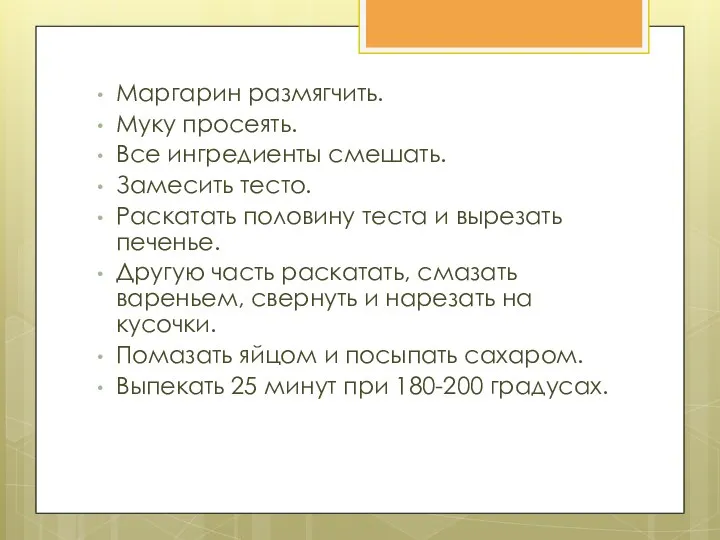 Маргарин размягчить. Муку просеять. Все ингредиенты смешать. Замесить тесто. Раскатать половину теста