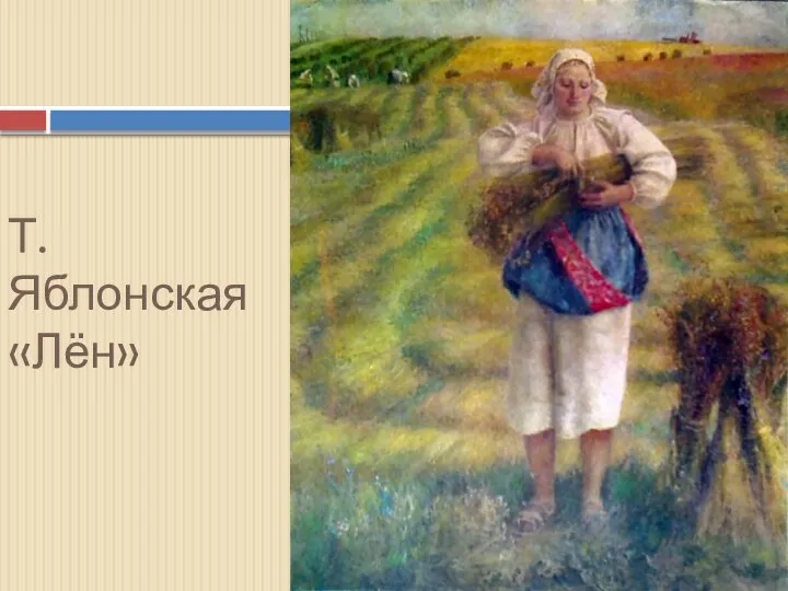 Т. Яблонская «Лён»