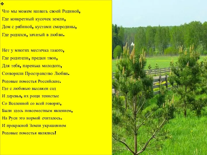 Что мы можем назвать своей Родиной, Где конкретный кусочек земли, Дом с