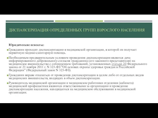 ДИСПАНСЕРИЗАЦИЯ ОПРЕДЕЛЕННЫХ ГРУПП ВЗРОСЛОГО НАСЕЛЕНИЯ Юридические аспекты: Гражданин проходит диспансеризацию в медицинской