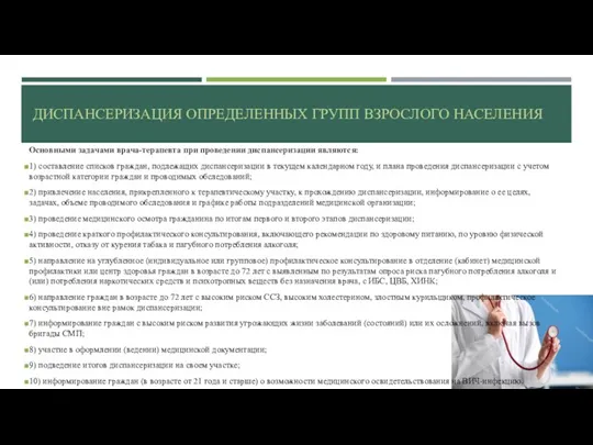 ДИСПАНСЕРИЗАЦИЯ ОПРЕДЕЛЕННЫХ ГРУПП ВЗРОСЛОГО НАСЕЛЕНИЯ Основными задачами врача-терапевта при проведении диспансеризации являются: