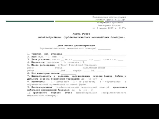 Медицинская документация Учетная форма N 131/у Утверждена приказом Минздрава России от 6