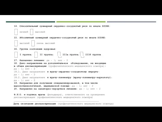 14. Относительный суммарный сердечно-сосудистый риск по шкале SCORE: ┌─┐ ┌─┐ │ │