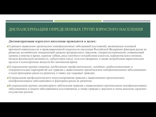 ДИСПАНСЕРИЗАЦИЯ ОПРЕДЕЛЕННЫХ ГРУПП ВЗРОСЛОГО НАСЕЛЕНИЯ Диспансеризация взрослого населения проводится в целях: 1)