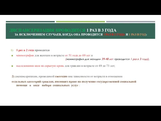 1 раз в 2 года проводится маммография для женщин в возрасте от