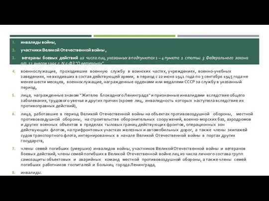 инвалиды войны, участники Великой Отечественной войны , ветераны боевых действий из числа