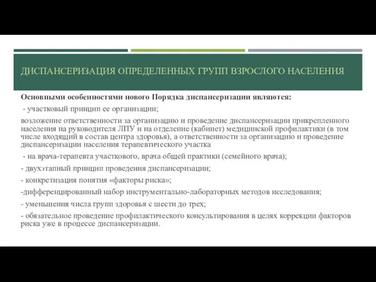 ДИСПАНСЕРИЗАЦИЯ ОПРЕДЕЛЕННЫХ ГРУПП ВЗРОСЛОГО НАСЕЛЕНИЯ Основными особенностями нового Порядка диспансеризации являются: -