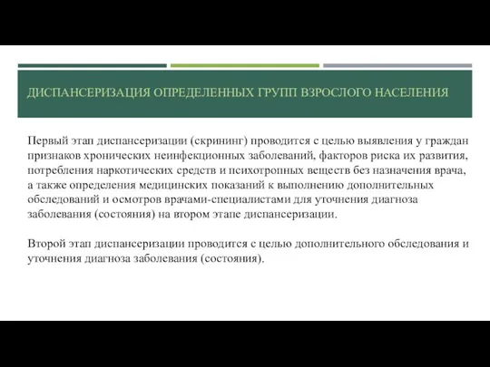 Первый этап диспансеризации (скрининг) проводится с целью выявления у граждан признаков хронических