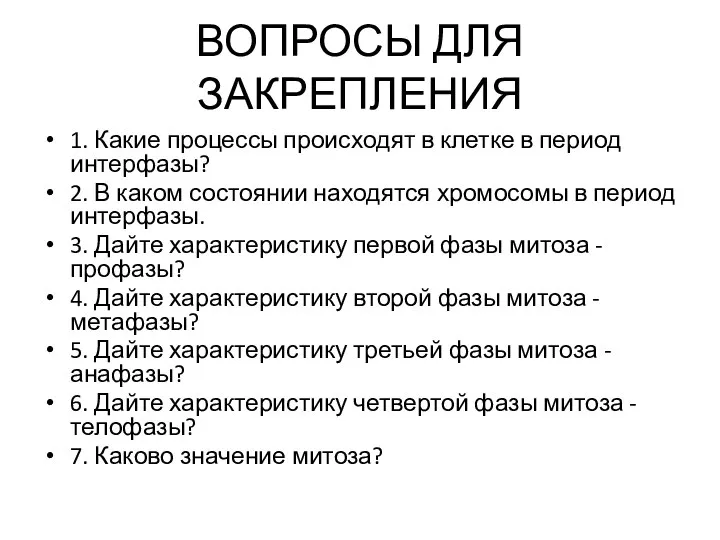 ВОПРОСЫ ДЛЯ ЗАКРЕПЛЕНИЯ 1. Какие процессы происходят в клетке в период интерфазы?