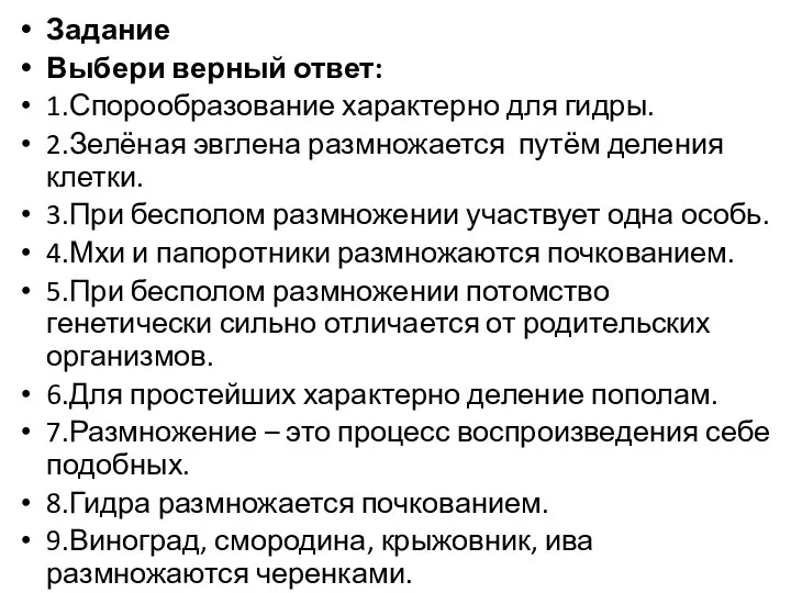 Задание Выбери верный ответ: 1.Спорообразование характерно для гидры. 2.Зелёная эвглена размножается путём