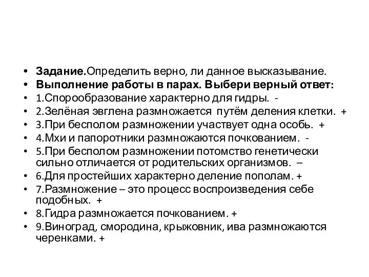 Задание.Определить верно, ли данное высказывание. Выполнение работы в парах. Выбери верный ответ: