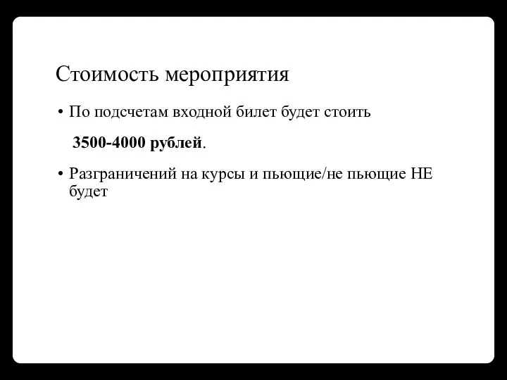 Стоимость мероприятия По подсчетам входной билет будет стоить 3500-4000 рублей. Разграничений на