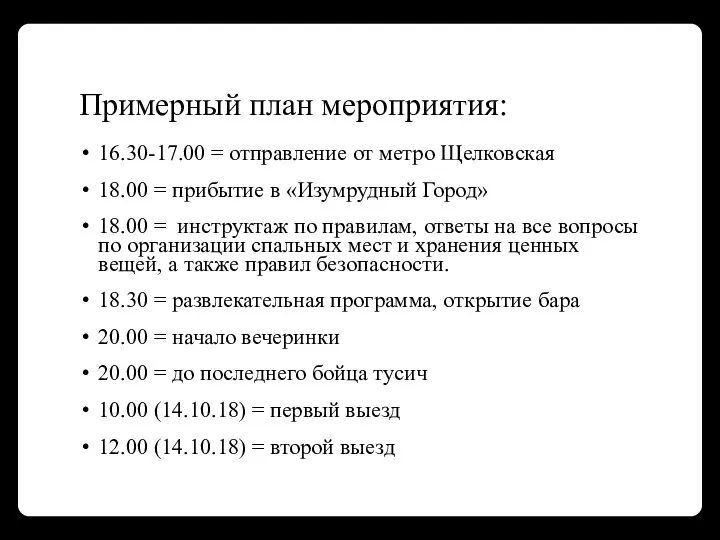 Примерный план мероприятия: 16.30-17.00 = отправление от метро Щелковская 18.00 = прибытие