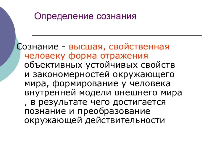 Определение сознания Сознание - высшая, свойственная человеку форма отражения объективных устойчивых свойств