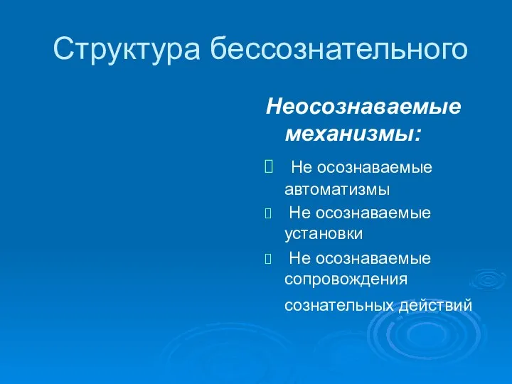 Структура бессознательного Неосознаваемые механизмы: Не осознаваемые автоматизмы Не осознаваемые установки Не осознаваемые сопровождения сознательных действий