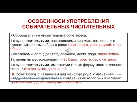 ОСОБЕННОСИ УПОТРЕБЛЕНИЯ СОБИРАТЕЛЬНЫХ ЧИСЛИТЕЛЬНЫХ Собирательные числительные сочетаются: 1 с существительными, называющими лиц