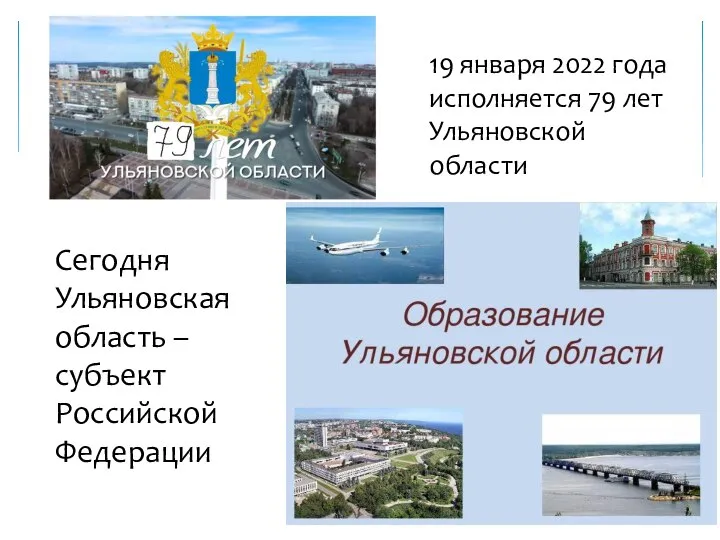 19 января 2022 года исполняется 79 лет Ульяновской области Сегодня Ульяновская область – субъект Российской Федерации