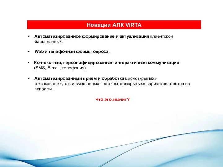 Новации АПК ViRTA Автоматизированное формирование и актуализация клиентской базы данных. Автоматизированный прием