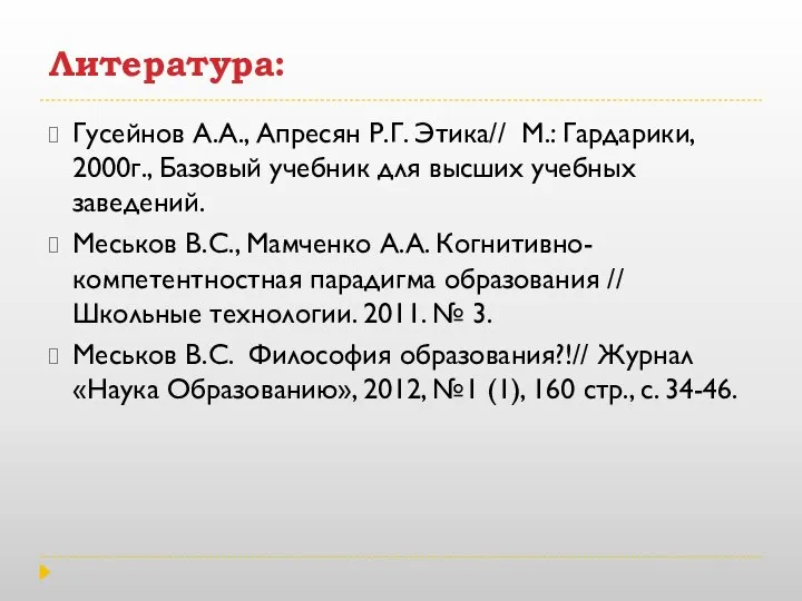 Литература: Гусейнов А.А., Апресян Р.Г. Этика// М.: Гардарики, 2000г., Базовый учебник для